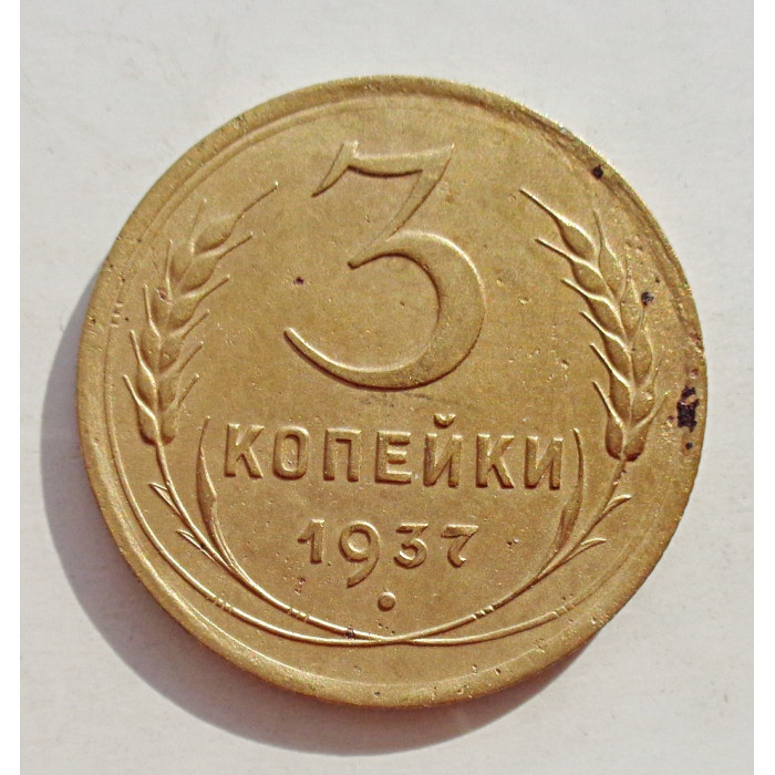 3 копейки 1937 г.,  8269