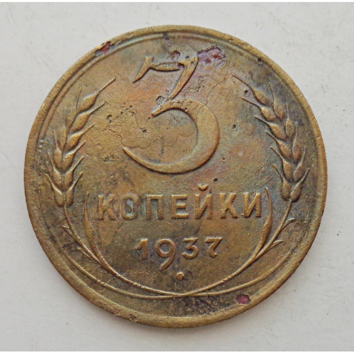 3 копейки 1937 г.,  8270