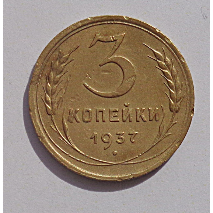 3 копейки 1937 г.,  8271, Ф-50 Шт. Ж