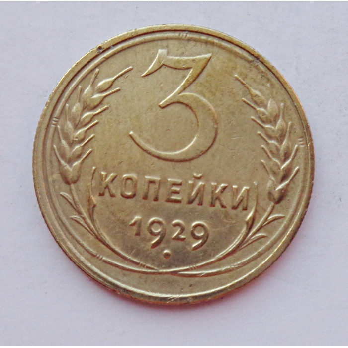 3 копейки 1929 г.,  8273