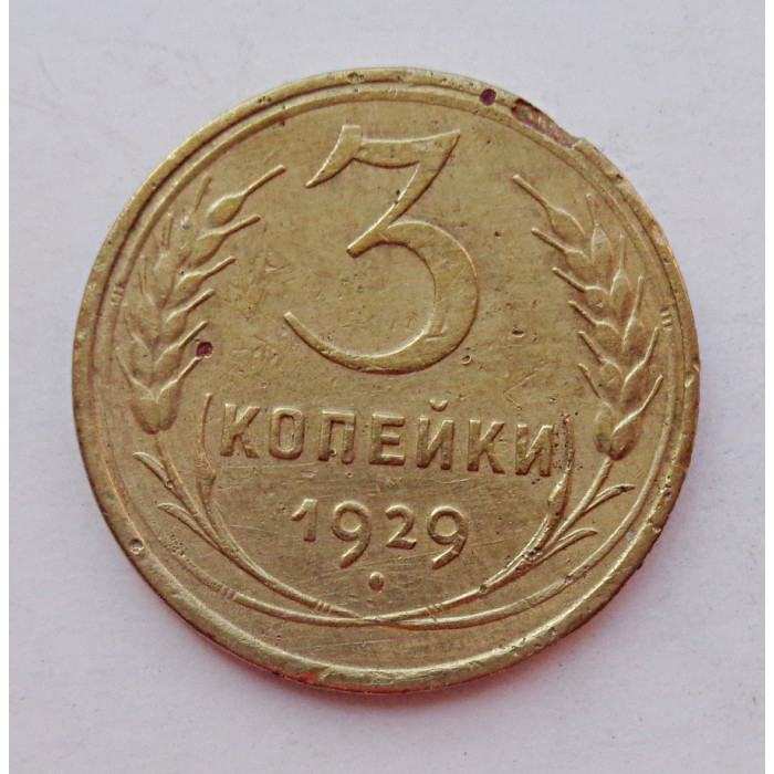 3 копейки 1929 г.,  8274