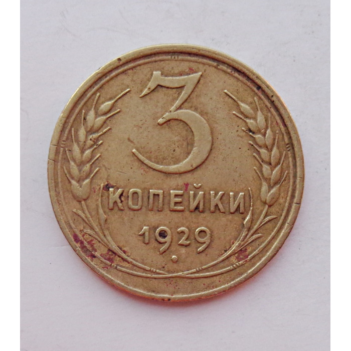3 копейки 1929 г.,  8275