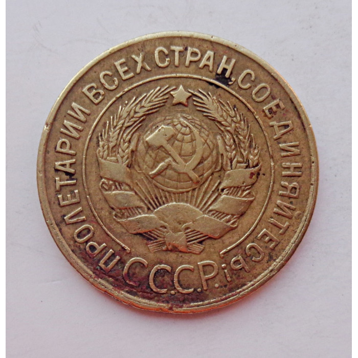 3 копейки 1929 г.,  8275