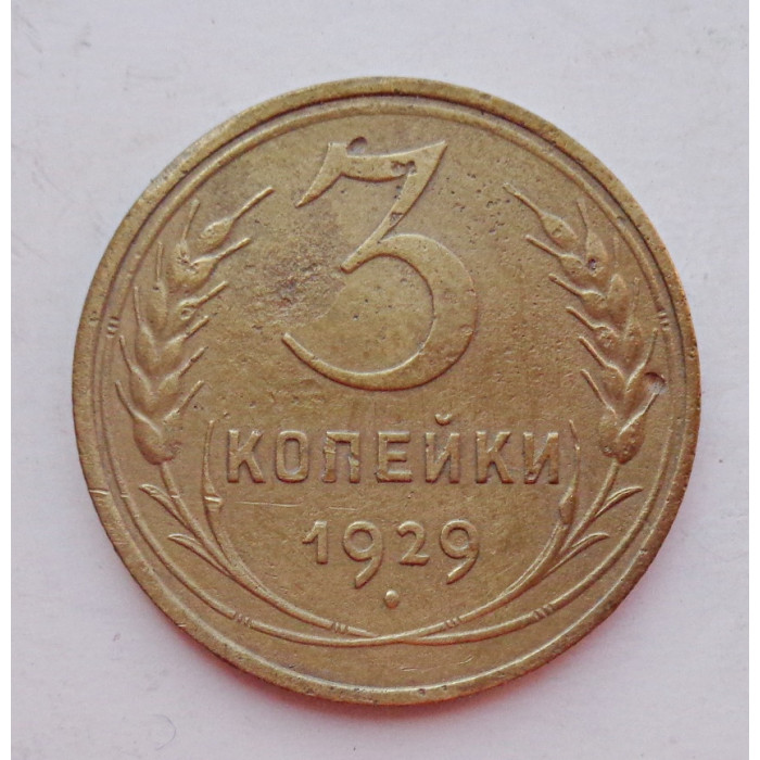3 копейки 1929 г.,  8276