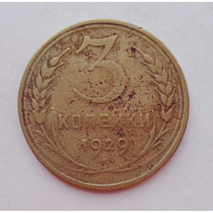 3 копейки 1929 г.,  8278