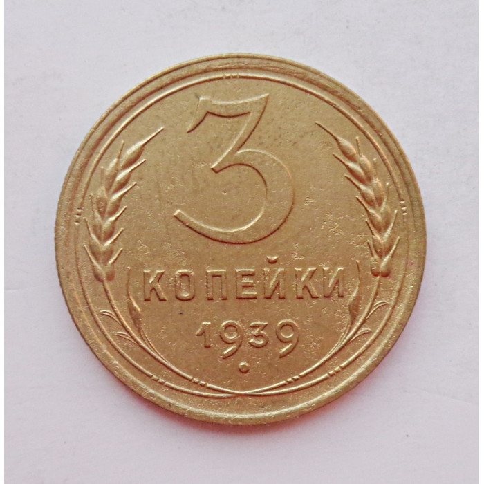 3 копейки 1939 г.,  8279