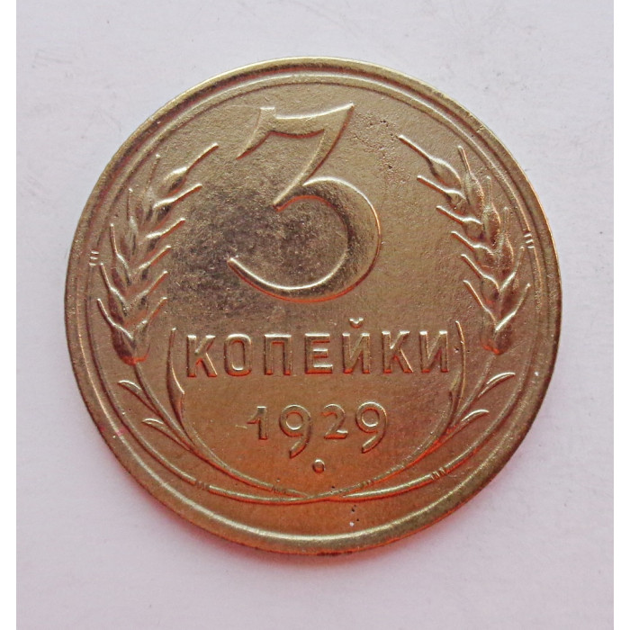 3 копейки 1929 г.,  8280