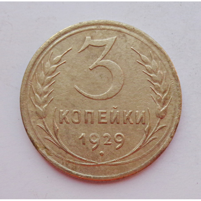 3 копейки 1929 г.,  8281