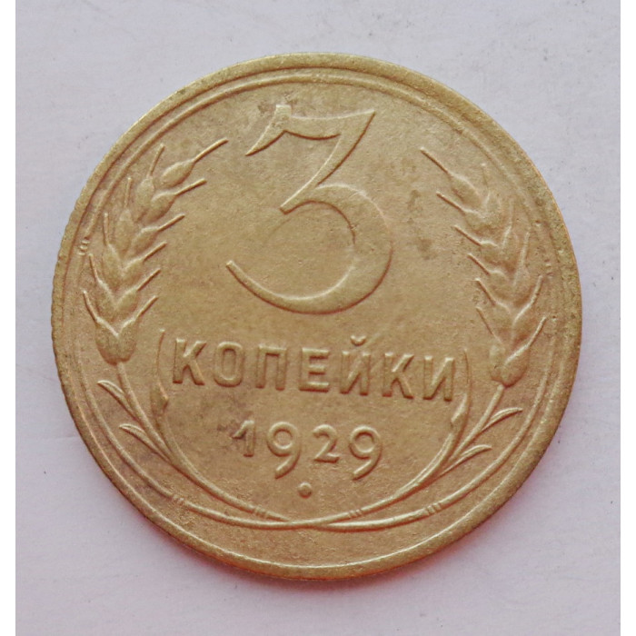3 копейки 1929 г.,  8282