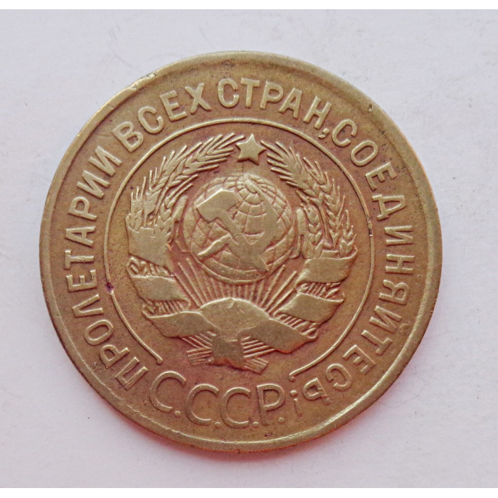 3 копейки 1929 г.,  8283