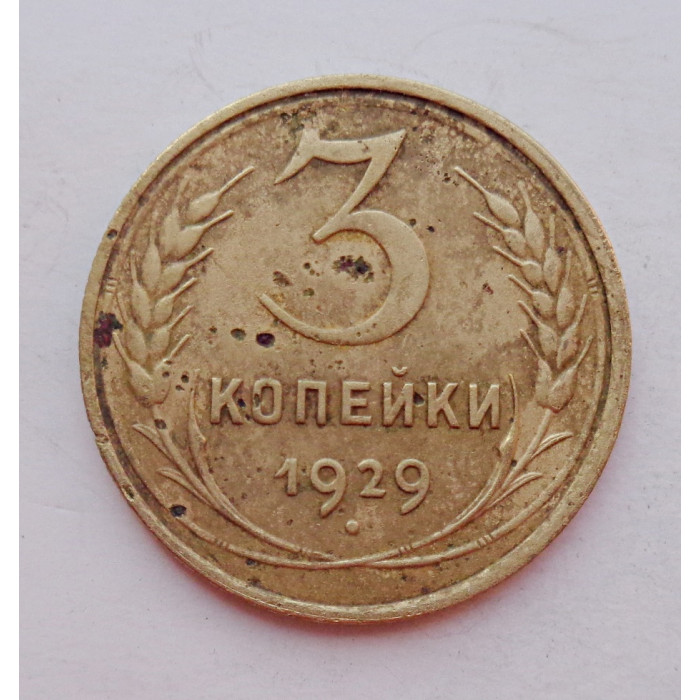 3 копейки 1929 г.,  8284