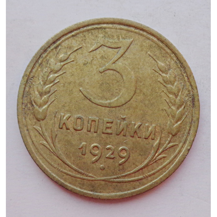 3 копейки 1929 г.,  8285