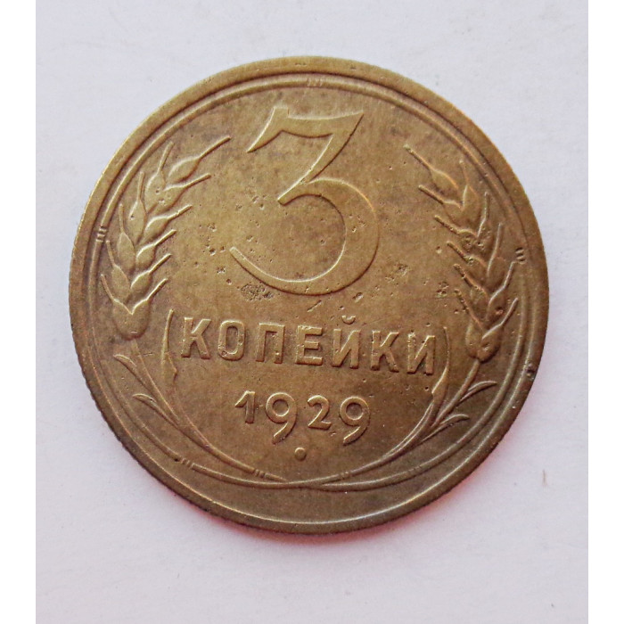 3 копейки 1929 г.,  8286