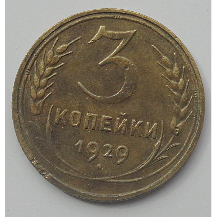 3 копейки 1929 г.,  8288