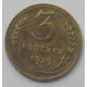 3 копейки 1929 г.,  8288