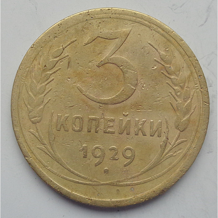 3 копейки 1929 г.,  8289