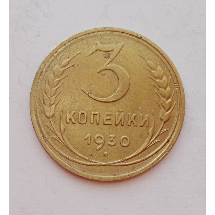 3 копейки 1930 г.,  8290