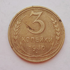 3 копейки 1930 г.,  8291
