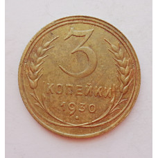 3 копейки 1930 г.,  8292
