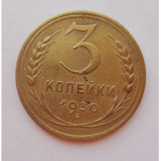 3 копейки 1930 г.,  8293