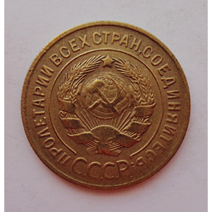 3 копейки 1930 г.,  8293 3 копейки 1930 г.,  8293