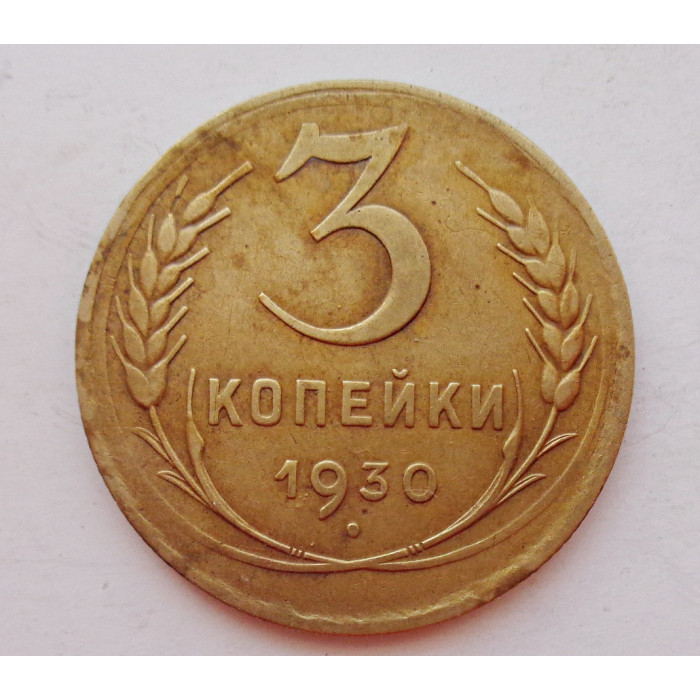 3 копейки 1930 г.,  8294 3 копейки 1930 г.,  8294