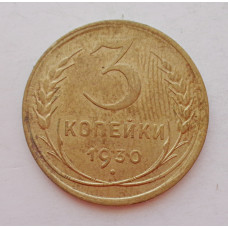 3 копейки 1930 г.,  8295