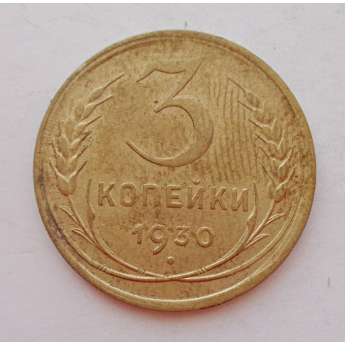 3 копейки 1930 г.,  8295 3 копейки 1930 г.,  8295