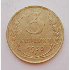 3 копейки 1930 г.,  8296