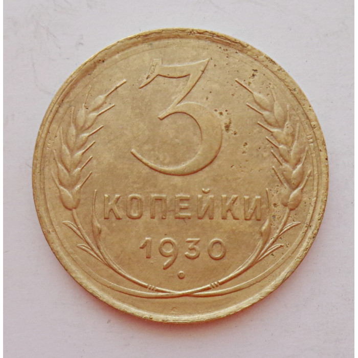 3 копейки 1930 г.,  8296 3 копейки 1930 г.,  8296