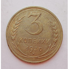 3 копейки 1930 г.,  8297