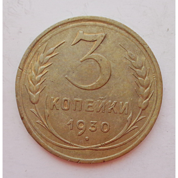3 копейки 1930 г.,  8297 3 копейки 1930 г.,  8297