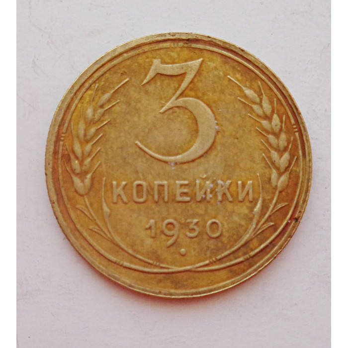 3 копейки 1930 г.,  8298 3 копейки 1930 г.,  8298