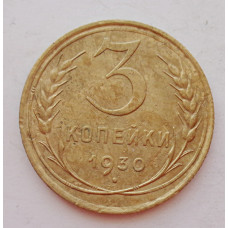 3 копейки 1930 г.,  8299