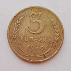 3 копейки 1930 г.,  8300