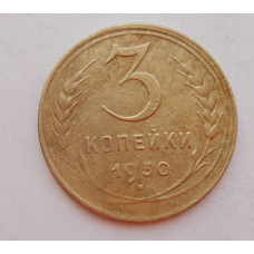 3 копейки 1930 г.,  8302