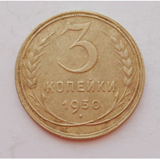 3 копейки 1930 г.,  8303