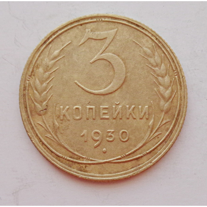 3 копейки 1930 г.,  8303 3 копейки 1930 г.,  8303