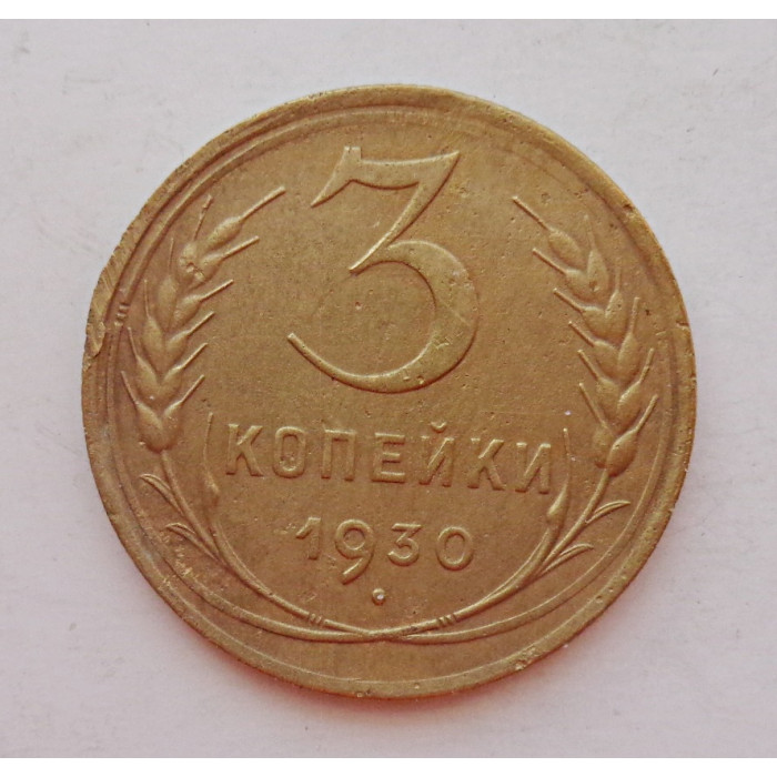 3 копейки 1930 г.,  8304