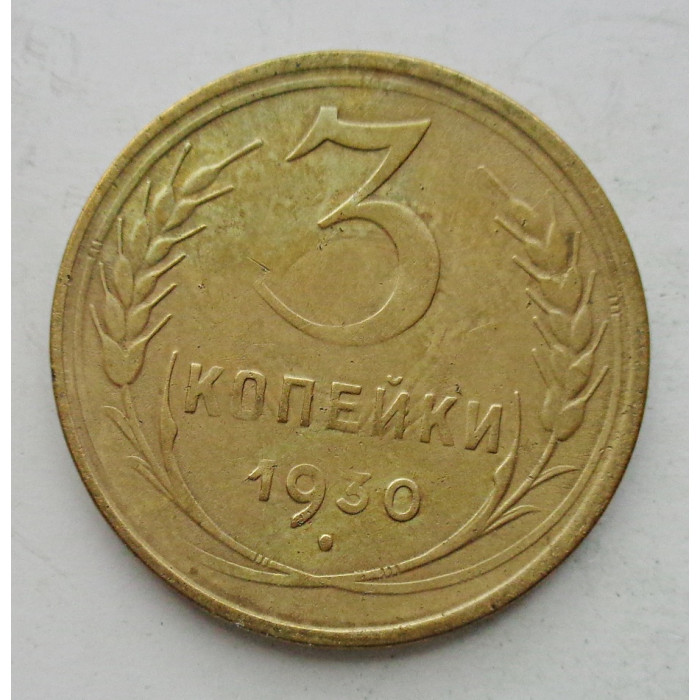 3 копейки 1930 г.,  8306