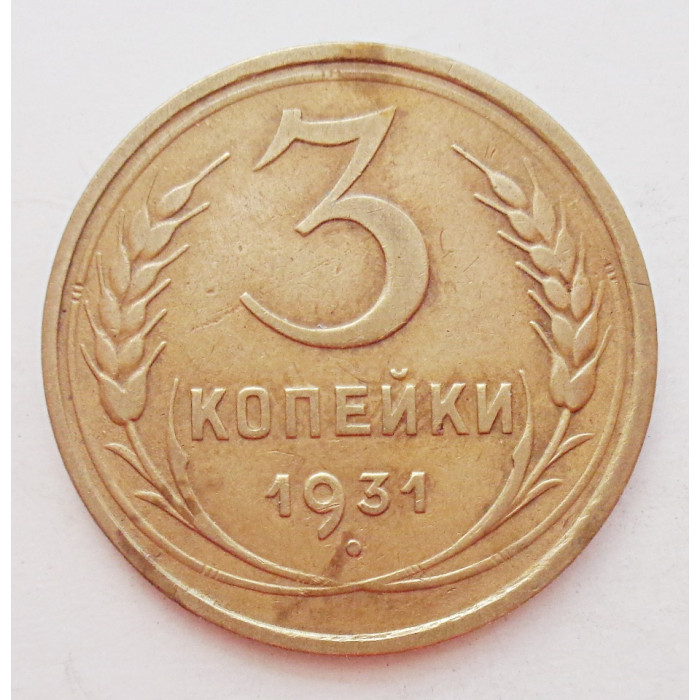 3 копейки 1931 г.,  8316