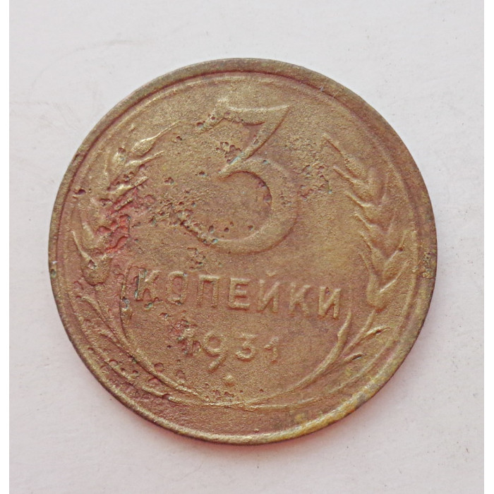 3 копейки 1931 г.,  8321