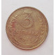 3 копейки 1931 г.,  8321