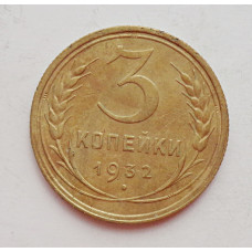 3 копейки 1932 г.,  8332