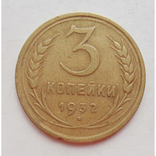 3 копейки 1932 г.,  8333