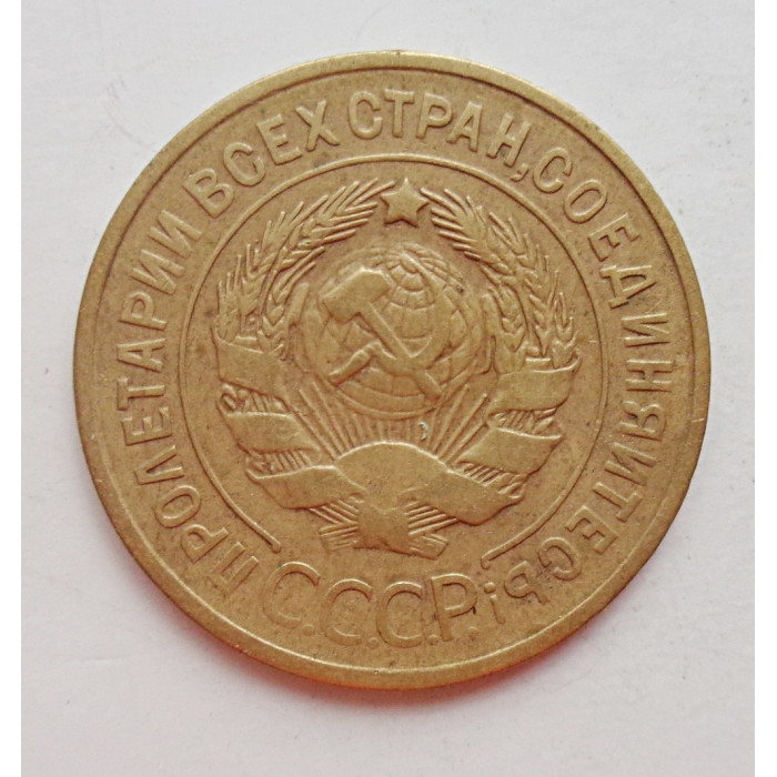 3 копейки 1932 г.,  8333 3 копейки 1932 г.,  8333