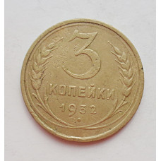3 копейки 1932 г.,  8334