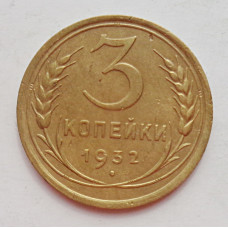 3 копейки 1932 г.,  8335