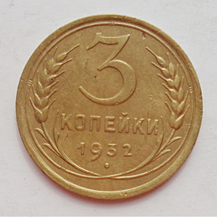 3 копейки 1932 г.,  8335