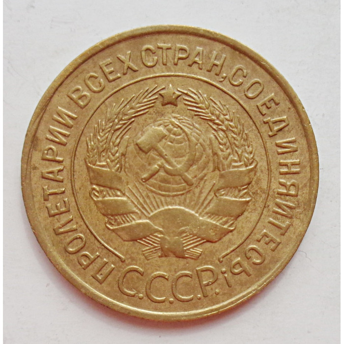 3 копейки 1932 г.,  8335